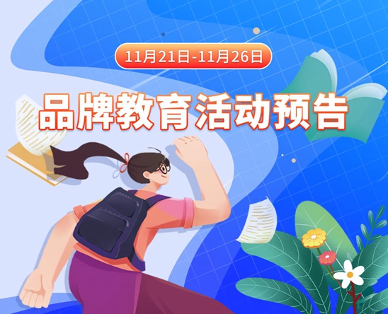 男人插女人B的视频中国11月21日-11月26日品牌教育活动预告